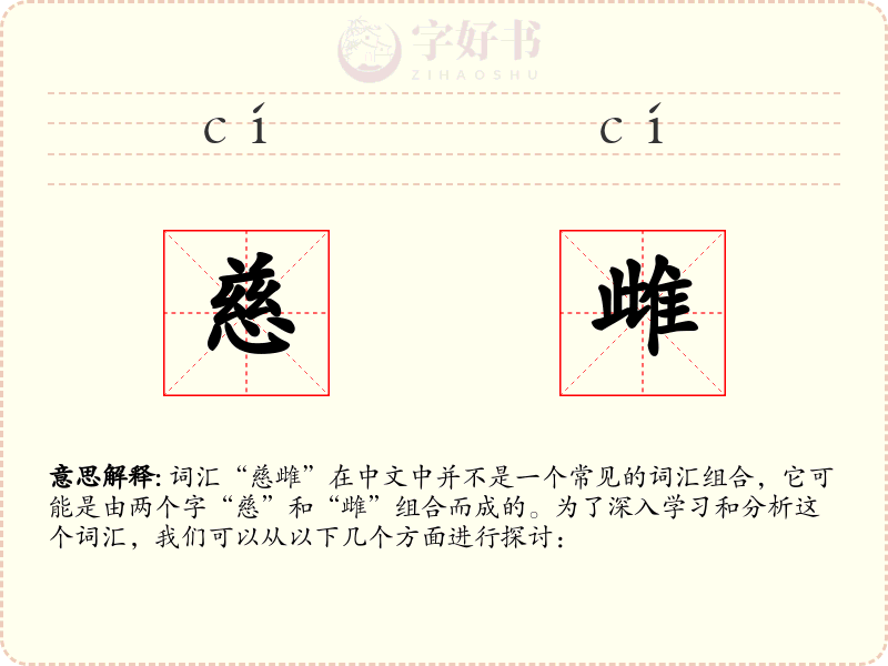 慈雌