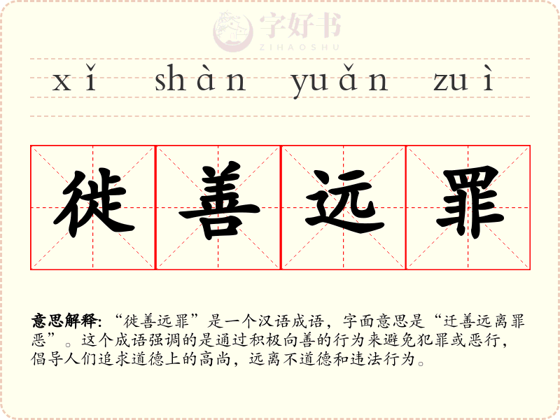 徙善远罪
