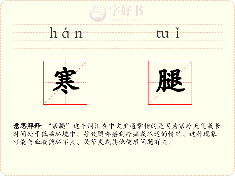 寒腿