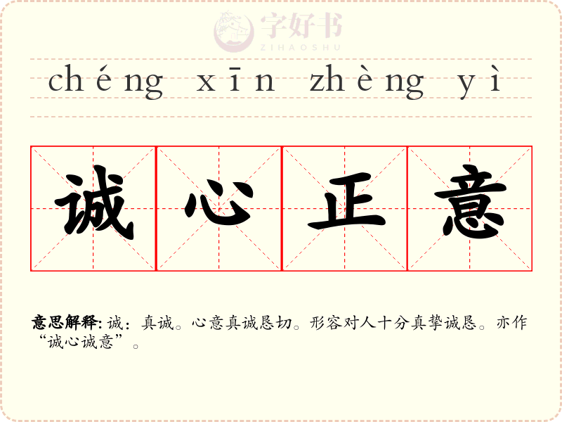 诚心正意