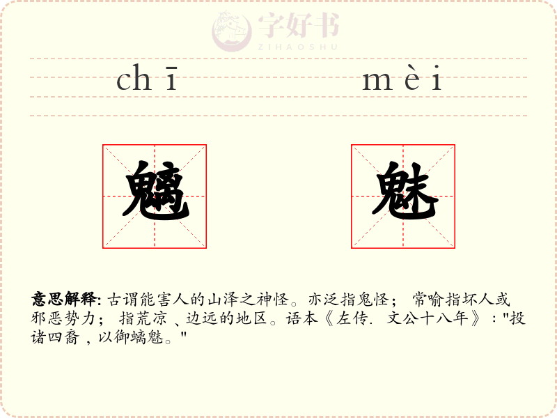 魑魅