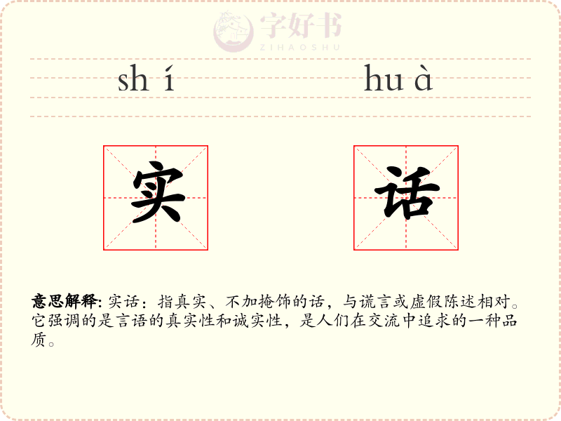 实话