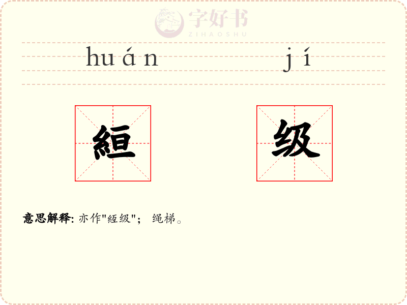 絙级