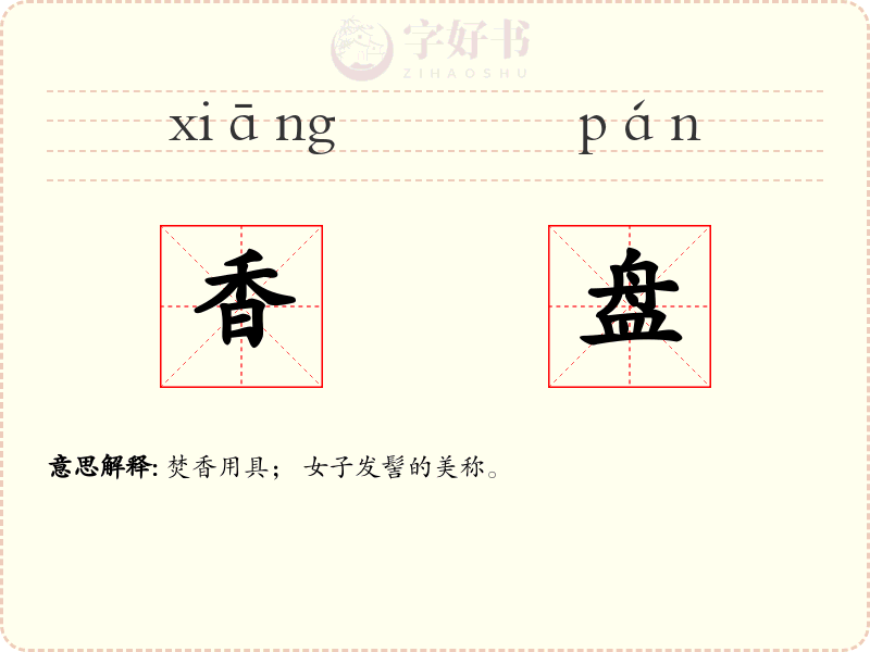 香盘