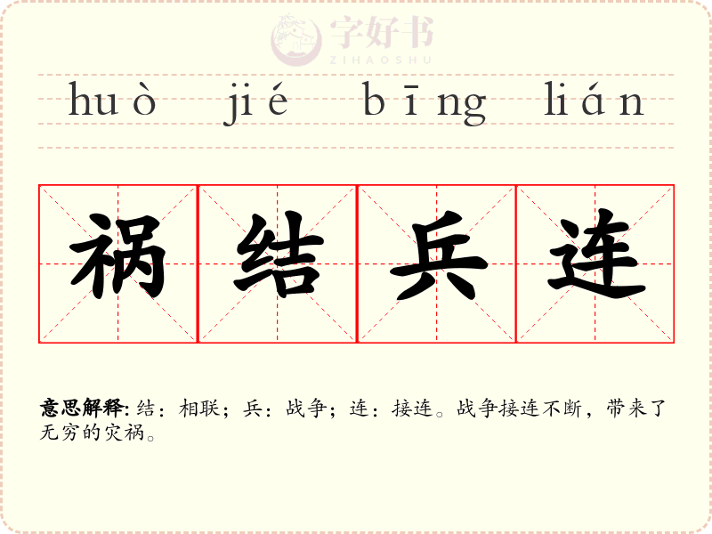 祸结兵连