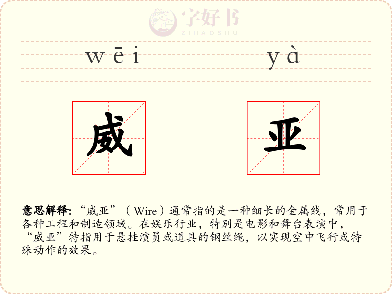 威亚