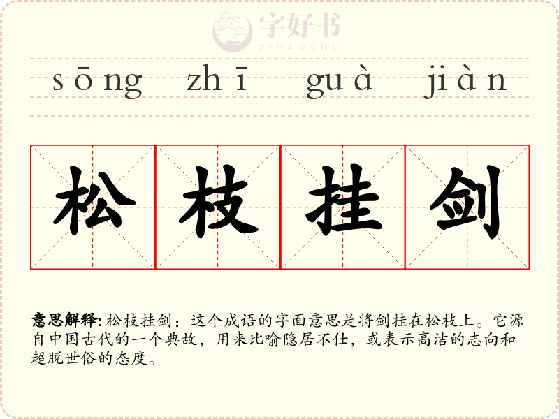 松枝挂剑