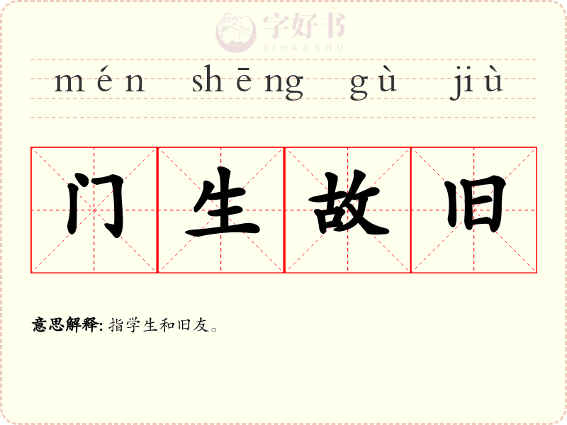 门生故旧