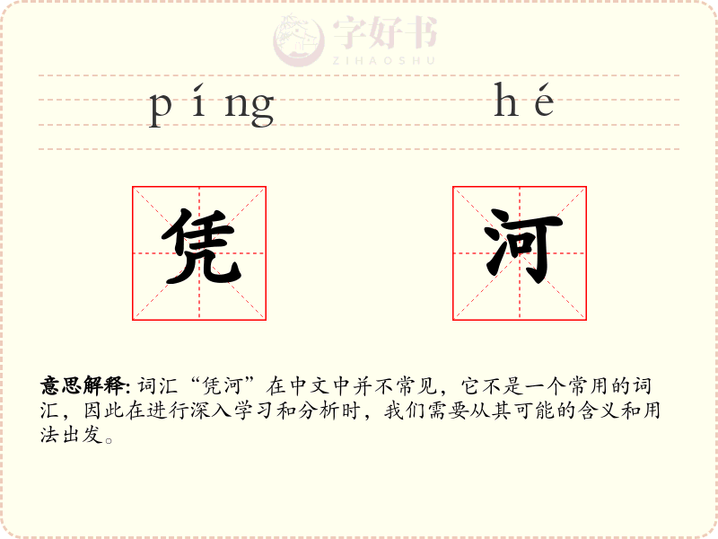 凭河