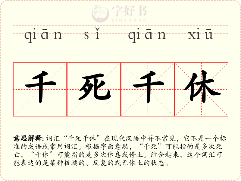 千死千休