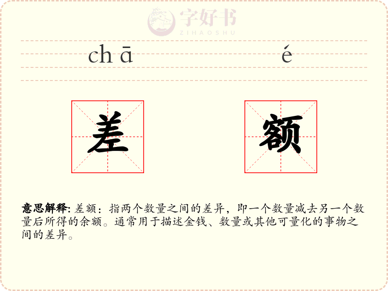 差额
