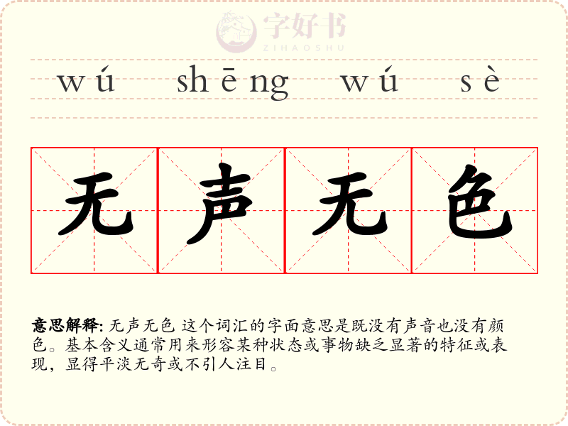 无声无色