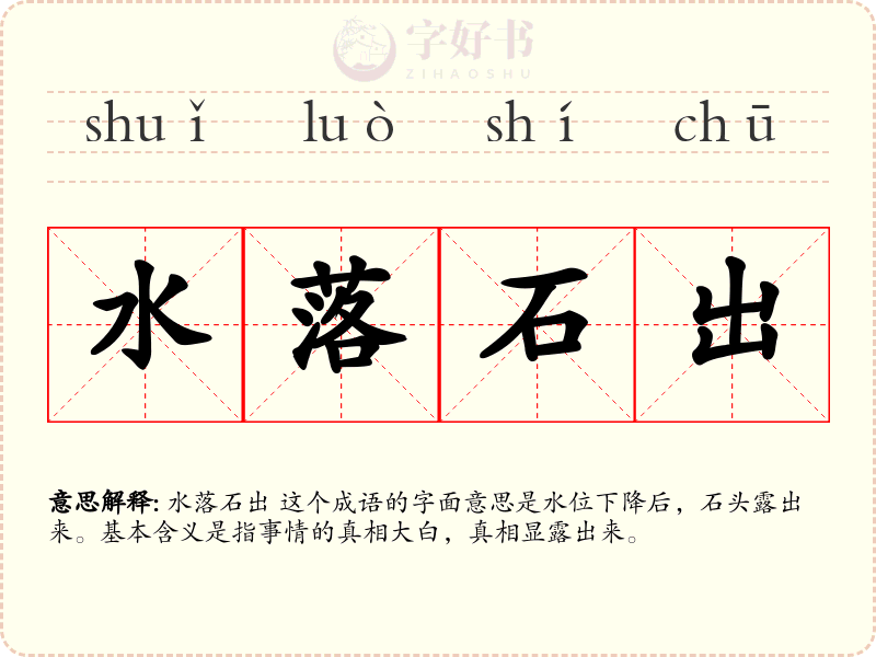 水落石出