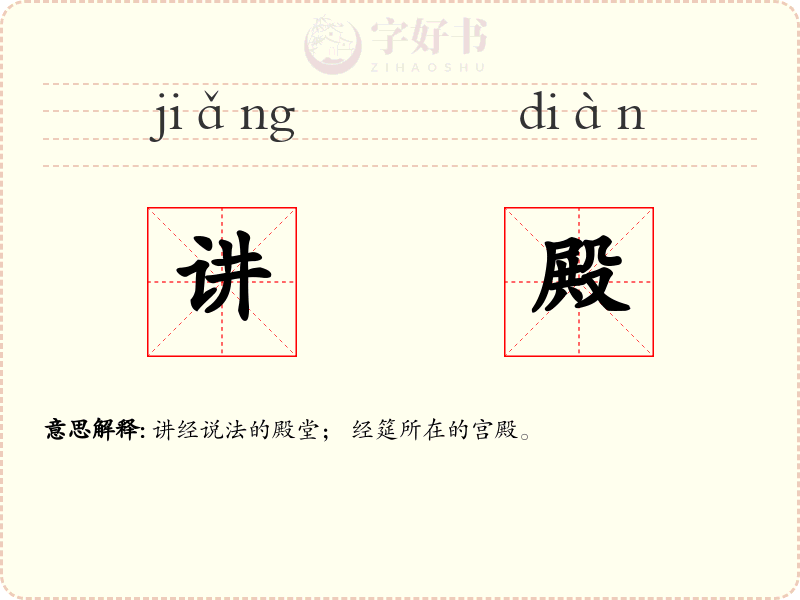 讲殿