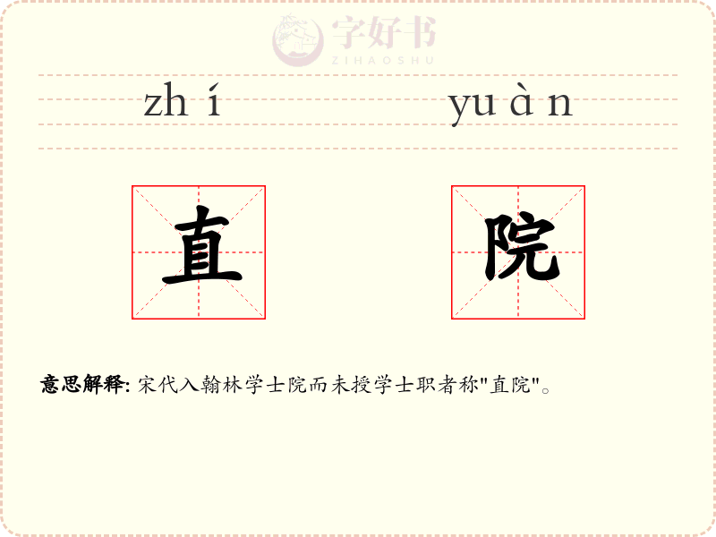 直院