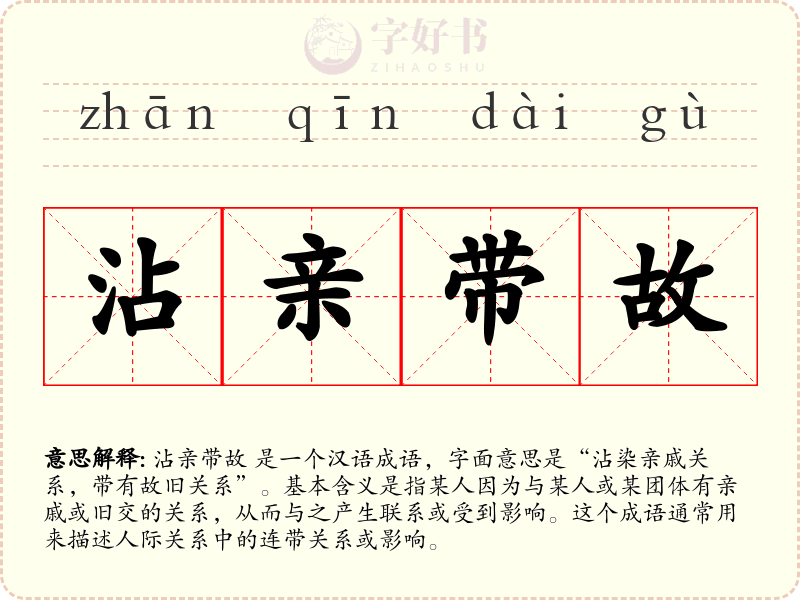 沾亲带故