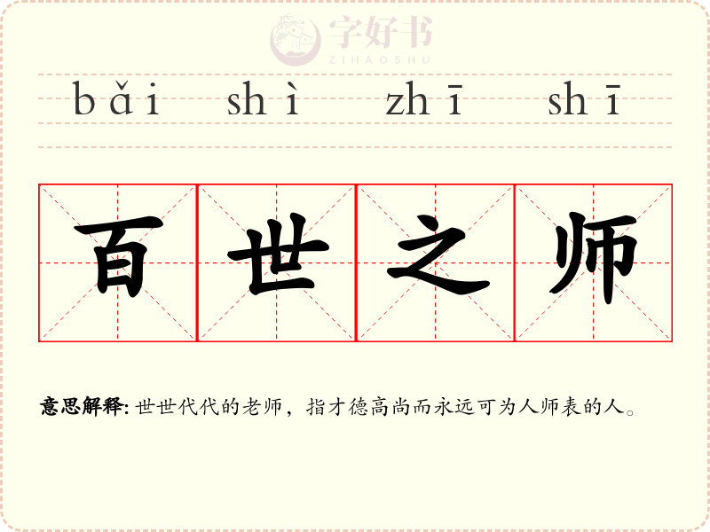 百世之师