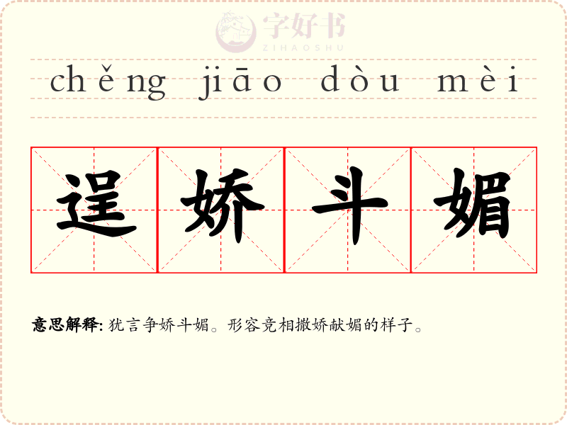 逞娇斗媚