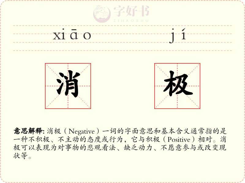 消极
