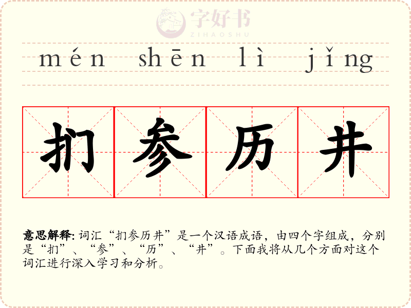 扪参历井