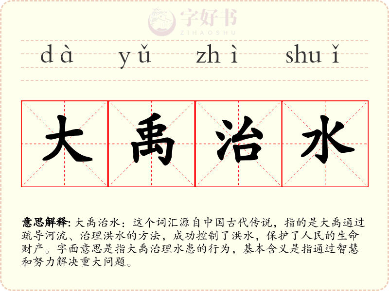 大禹治水