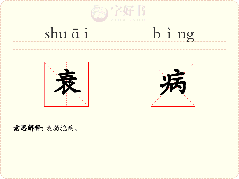 衰病