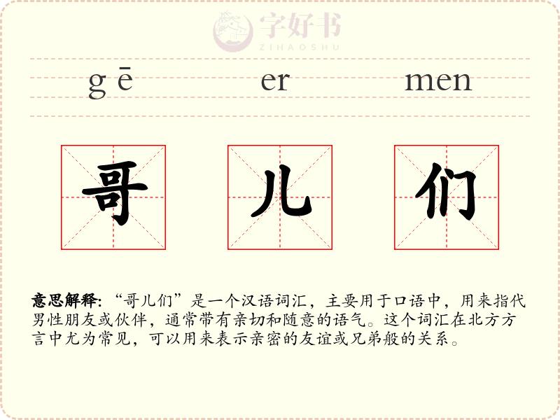 哥儿们