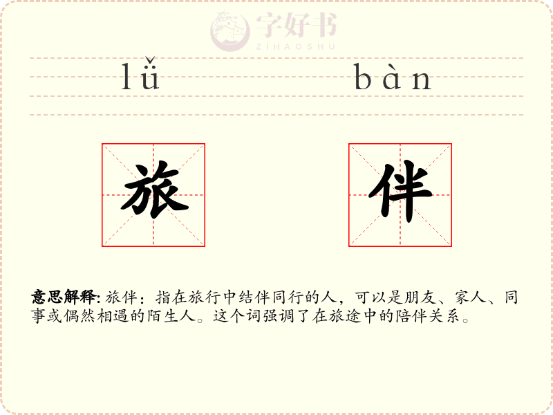 旅伴