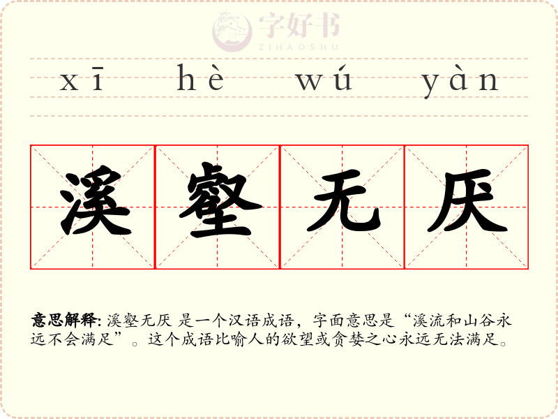 溪壑无厌