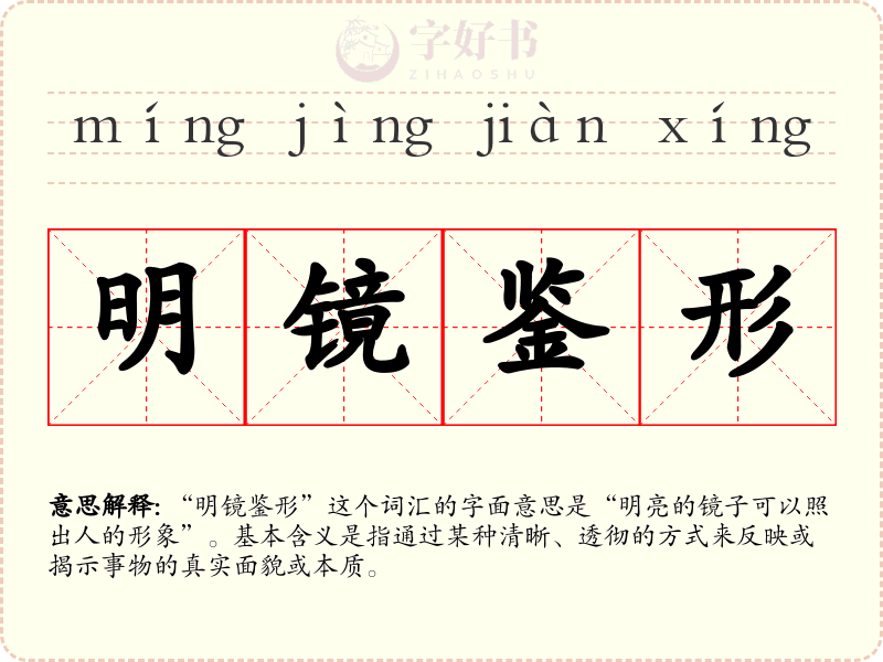 明镜鉴形