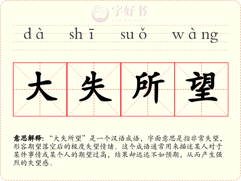 大失所望