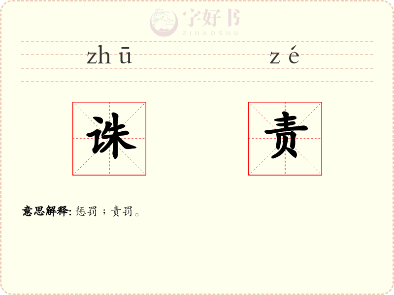 诛责