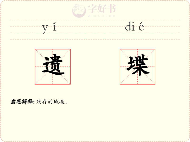 遗堞