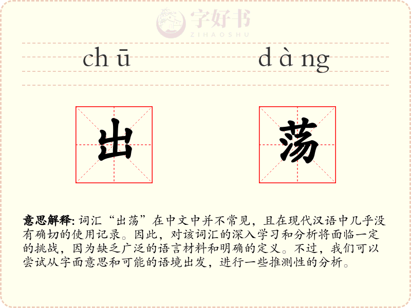 出荡