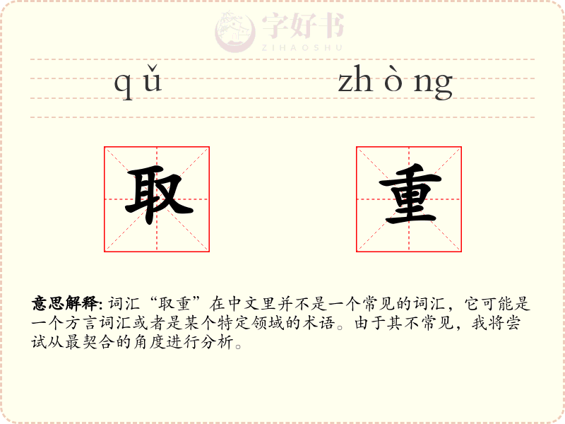 取重