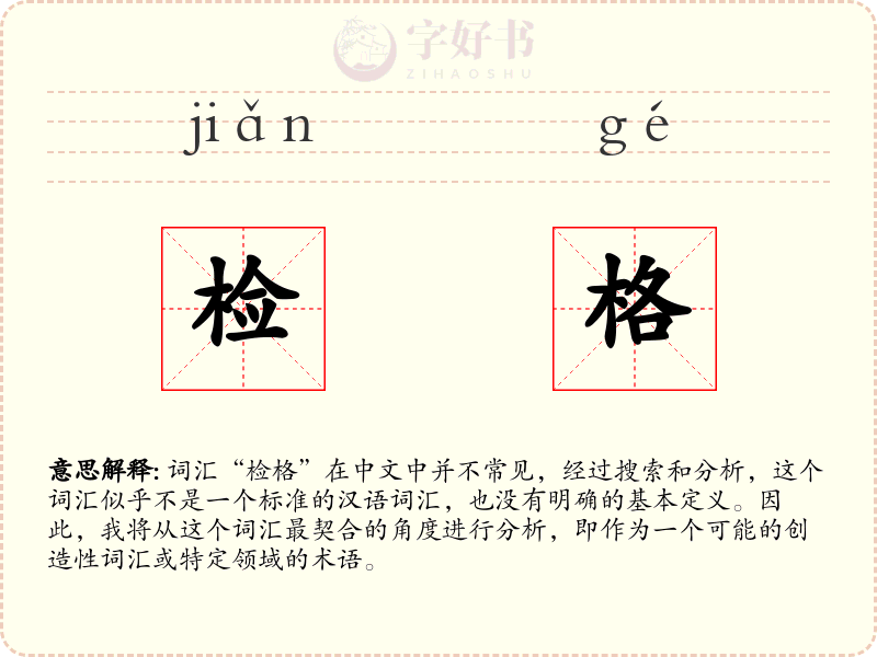检格