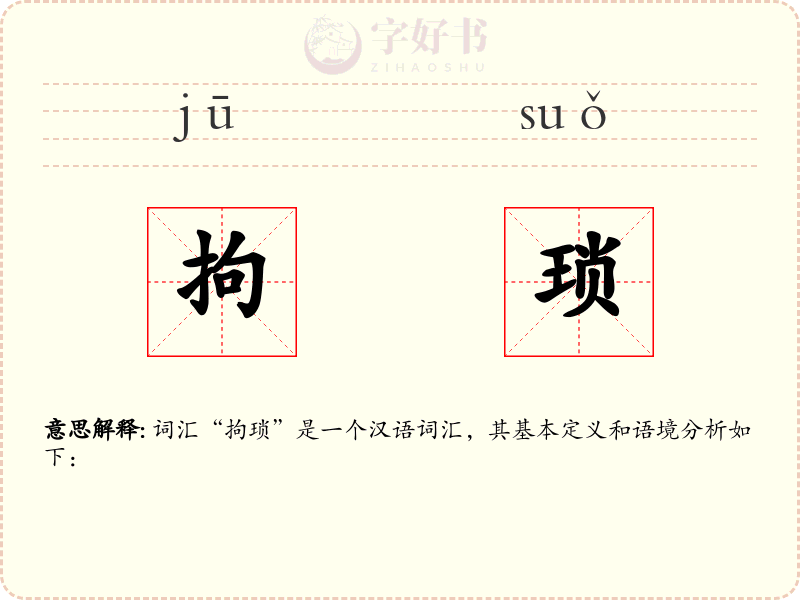 拘琐