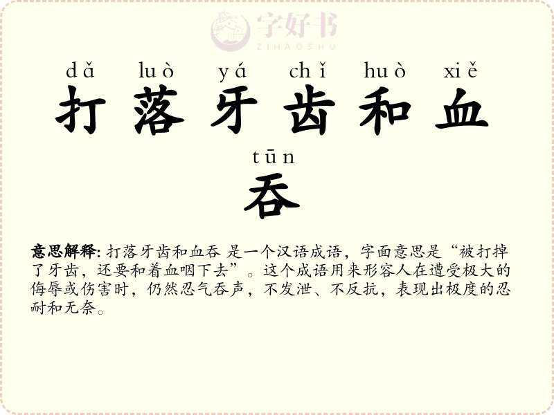 打落牙齿和血吞