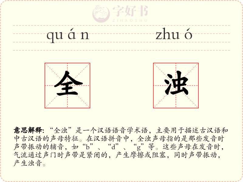 全浊