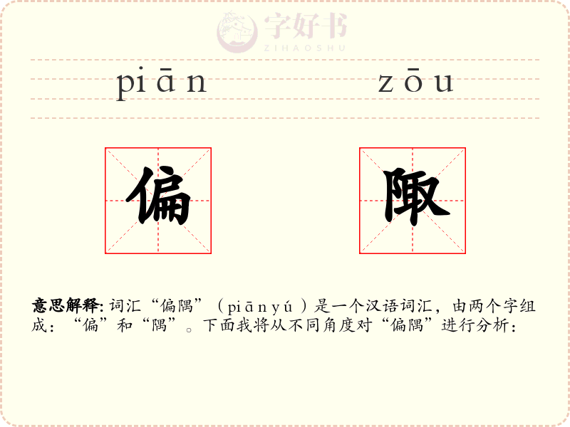 偏陬