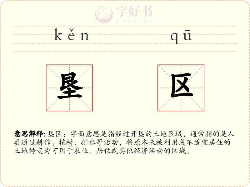 垦区