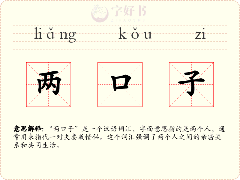 两口子