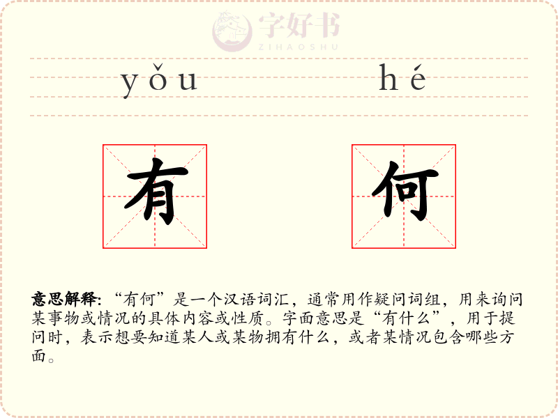 有何