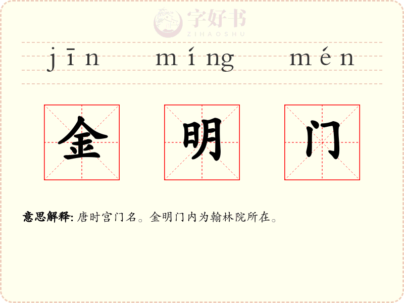 金明门