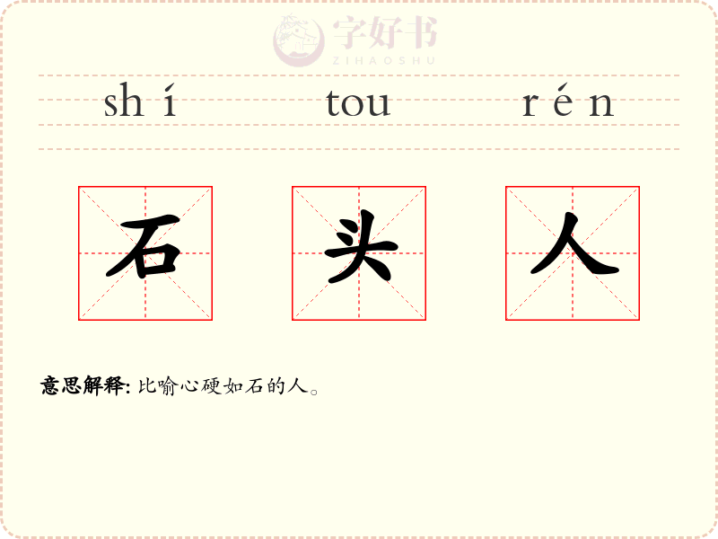 石头人