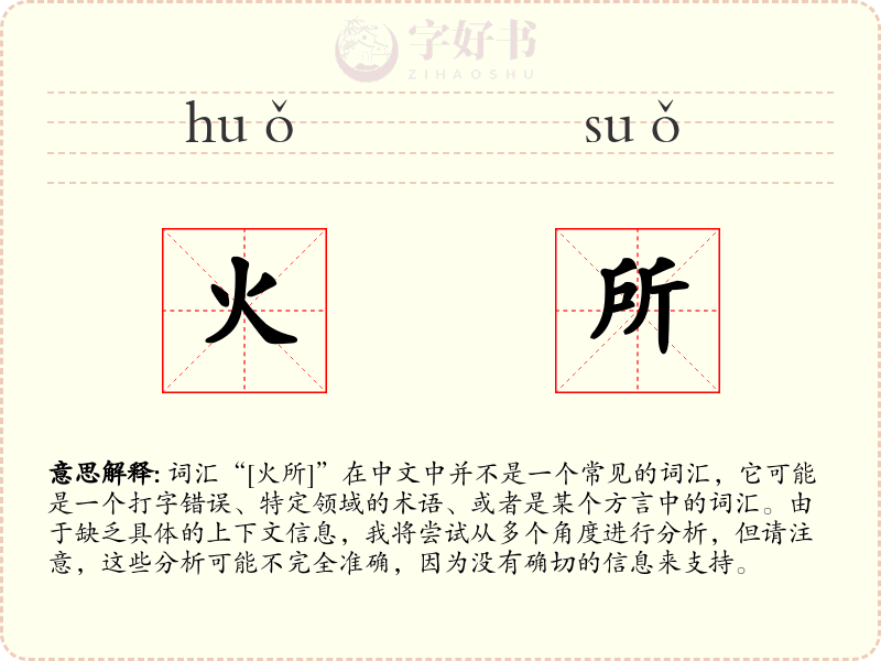 火所