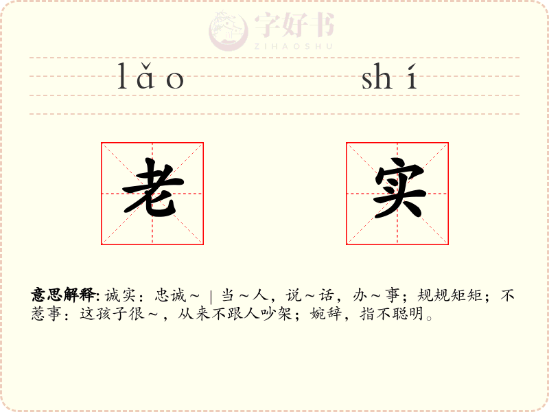老实