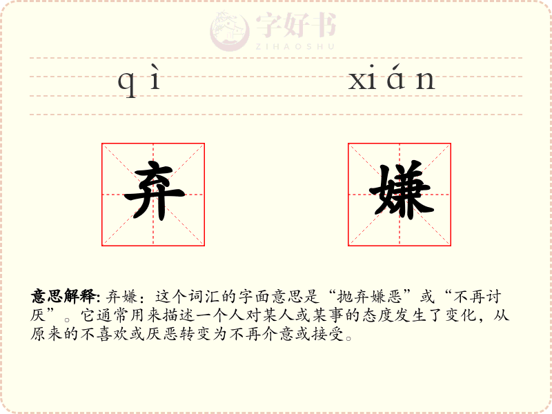 弃嫌
