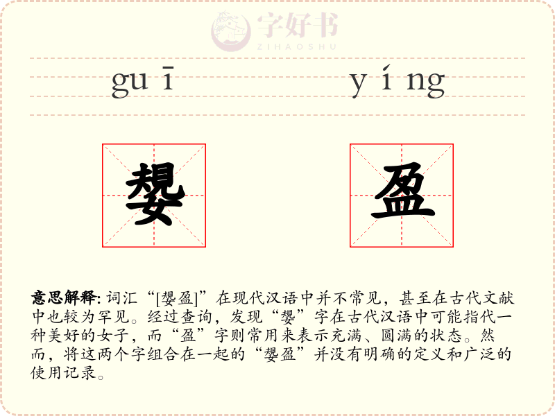嫢盈