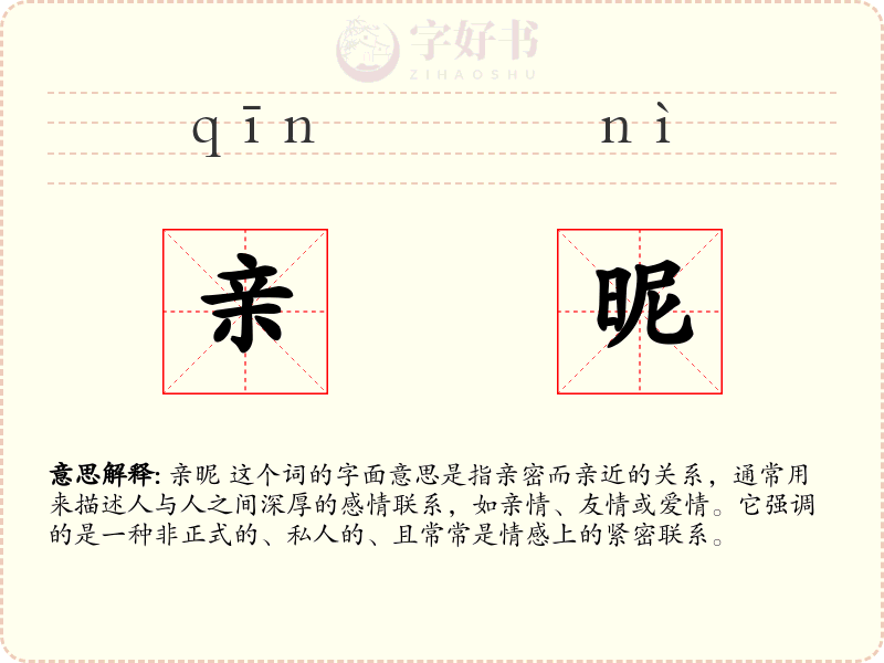 亲昵